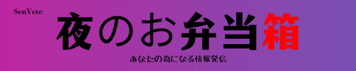 SenVete　夜のお弁当箱